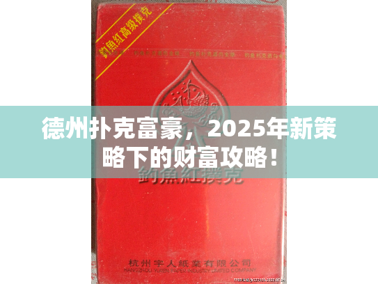 德州扑克富豪，2025年新策略下的财富攻略！