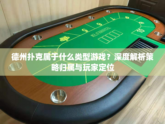 德州扑克属于什么类型游戏？深度解析策略归属与玩家定位
