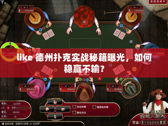 like 德州扑克实战秘籍曝光，如何稳赢不输？