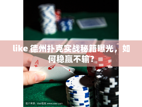 like 德州扑克实战秘籍曝光，如何稳赢不输？