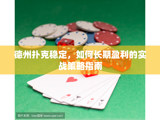 德州扑克稳定，如何长期盈利的实战策略指南