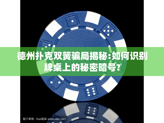 德州扑克双簧骗局揭秘:如何识别牌桌上的秘密暗号?
