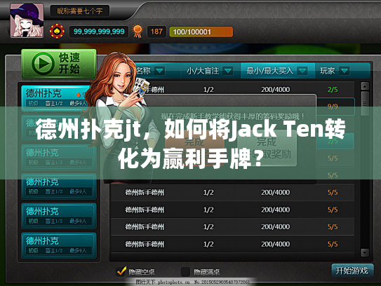 德州扑克jt，如何将Jack Ten转化为赢利手牌？