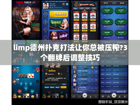 limp德州扑克打法让你总被压榨?3个翻牌后调整技巧