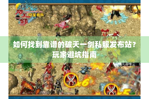 如何找到靠谱的破天一剑私服发布站？玩家避坑指南