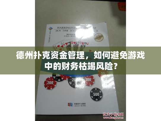 德州扑克资金管理，如何避免游戏中的财务枯竭风险？