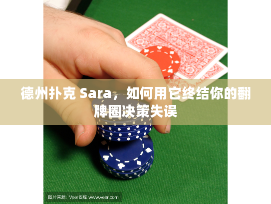 德州扑克 Sara，如何用它终结你的翻牌圈决策失误