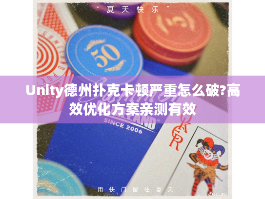 Unity德州扑克卡顿严重怎么破?高效优化方案亲测有效