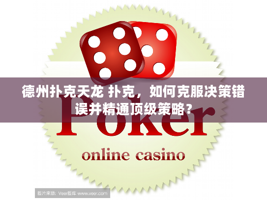 德州扑克天龙 扑克，如何克服决策错误并精通顶级策略？