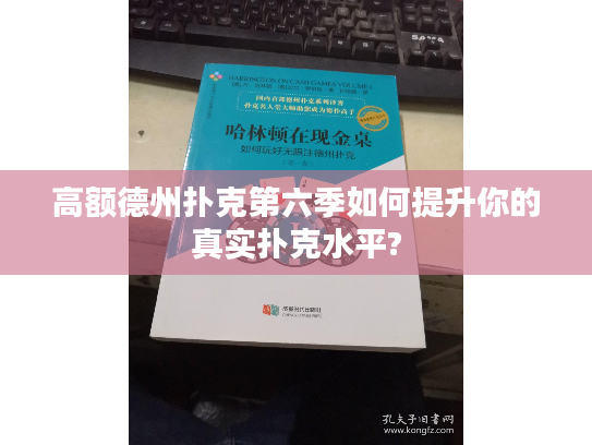 高额德州扑克第六季如何提升你的真实扑克水平?