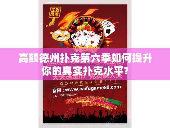 高额德州扑克第六季如何提升你的真实扑克水平?