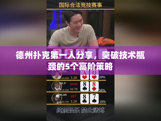 德州扑克第一人分享，突破技术瓶颈的5个高阶策略