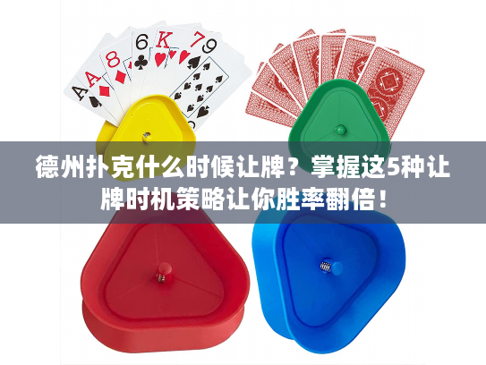 德州扑克什么时候让牌？掌握这5种让牌时机策略让你胜率翻倍！