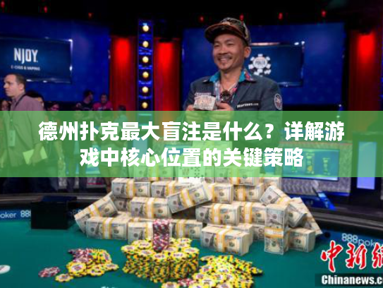 德州扑克最大盲注是什么？详解游戏中核心位置的关键策略