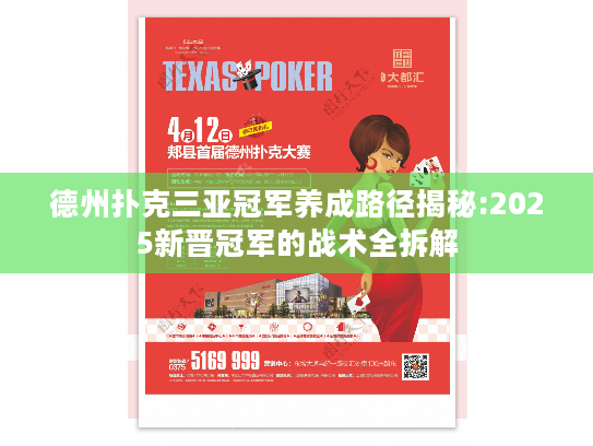 德州扑克三亚冠军养成路径揭秘:2025新晋冠军的战术全拆解