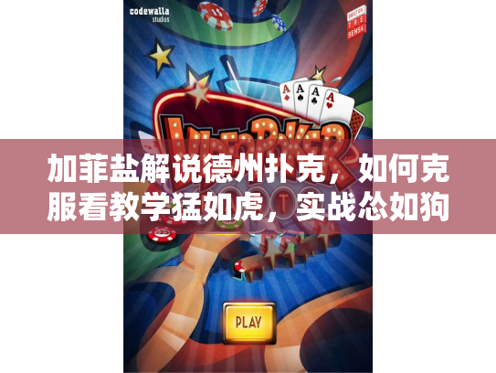 加菲盐解说德州扑克，如何克服看教学猛如虎，实战怂如狗的困境？