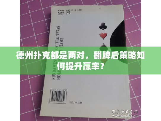 德州扑克都是两对，翻牌后策略如何提升赢率？