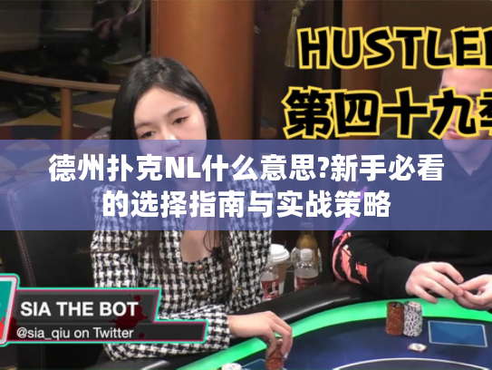 德州扑克NL什么意思?新手必看的选择指南与实战策略
