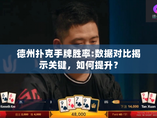 德州扑克手牌胜率:数据对比揭示关键，如何提升？