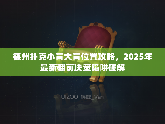 德州扑克小盲大盲位置攻略，2025年最新翻前决策陷阱破解