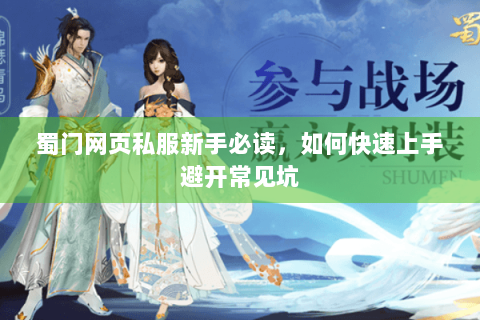 蜀门网页私服新手必读，如何快速上手避开常见坑