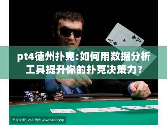 pt4德州扑克:如何用数据分析工具提升你的扑克决策力？
