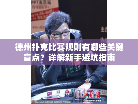 德州扑克比赛规则有哪些关键盲点？详解新手避坑指南