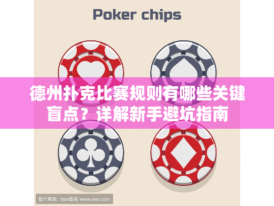 德州扑克比赛规则有哪些关键盲点？详解新手避坑指南