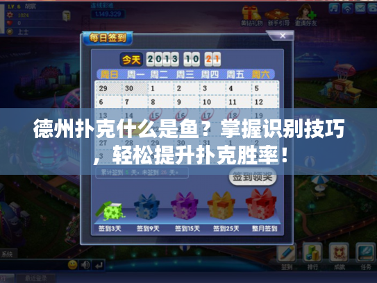 德州扑克什么是鱼？掌握识别技巧，轻松提升扑克胜率！