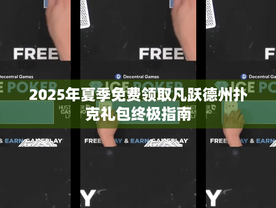 2025年夏季免费领取凡跃德州扑克礼包终极指南