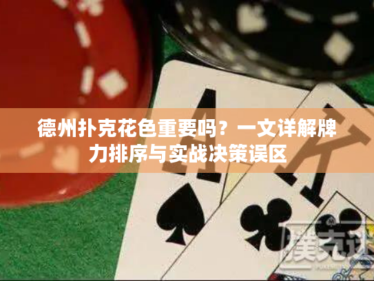德州扑克花色重要吗？一文详解牌力排序与实战决策误区