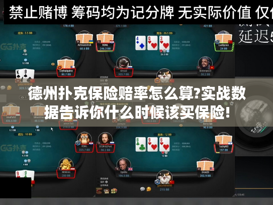 德州扑克保险赔率怎么算?实战数据告诉你什么时候该买保险!