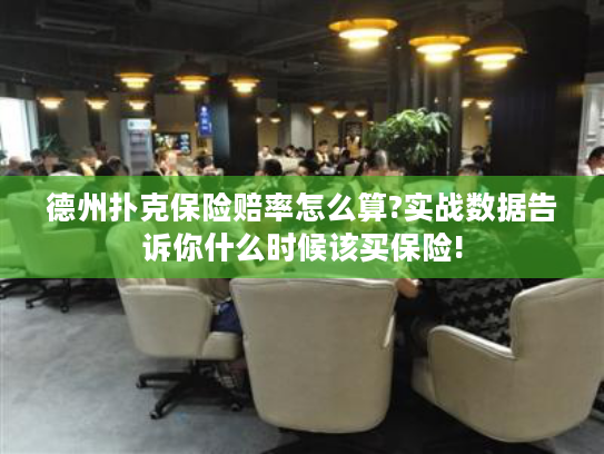 德州扑克保险赔率怎么算?实战数据告诉你什么时候该买保险!