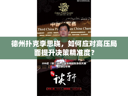 德州扑克李思晓，如何应对高压局面提升决策精准度？