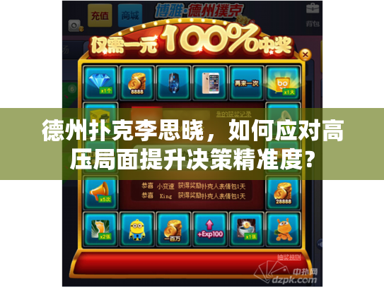 德州扑克李思晓，如何应对高压局面提升决策精准度？