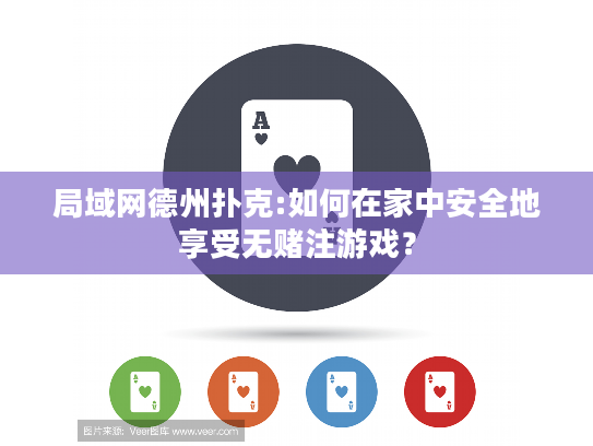 局域网德州扑克:如何在家中安全地享受无赌注游戏？