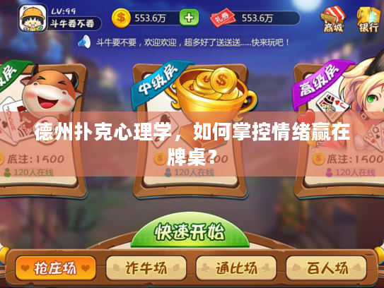 德州扑克心理学，如何掌控情绪赢在牌桌？
