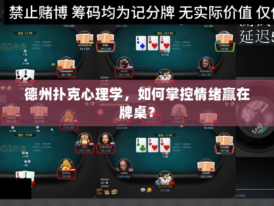 德州扑克心理学，如何掌控情绪赢在牌桌？