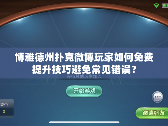 博雅德州扑克微博玩家如何免费提升技巧避免常见错误？