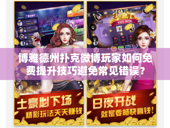 博雅德州扑克微博玩家如何免费提升技巧避免常见错误？