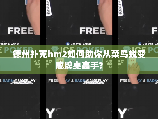 德州扑克hm2如何助你从菜鸟蜕变成牌桌高手?