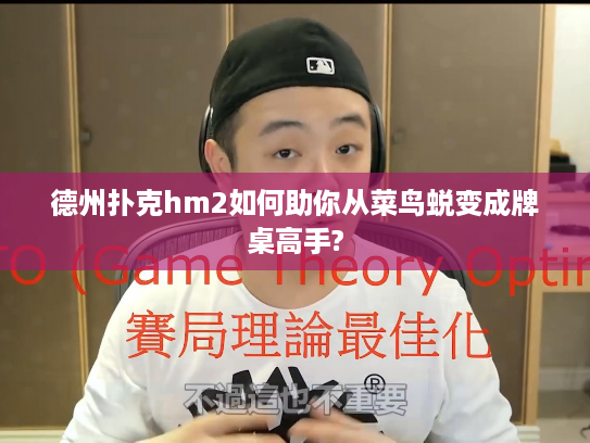 德州扑克hm2如何助你从菜鸟蜕变成牌桌高手?