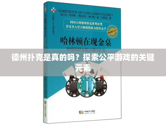 德州扑克是真的吗？探索公平游戏的关键元素
