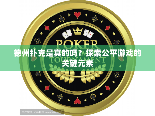 德州扑克是真的吗？探索公平游戏的关键元素