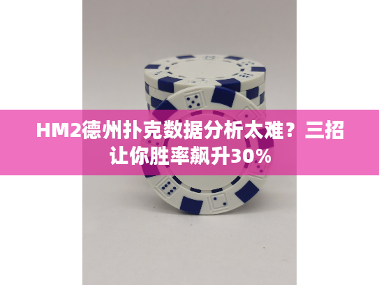 HM2德州扑克数据分析太难？三招让你胜率飙升30%