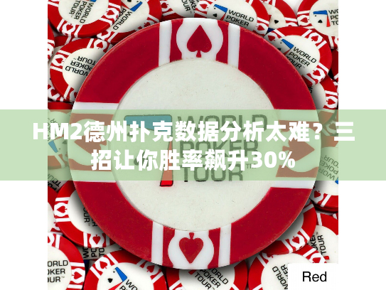 HM2德州扑克数据分析太难？三招让你胜率飙升30%