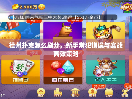 德州扑克怎么刷分，新手常犯错误与实战高效策略