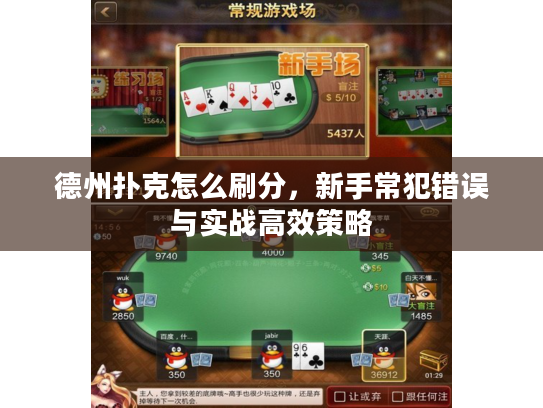 德州扑克怎么刷分，新手常犯错误与实战高效策略