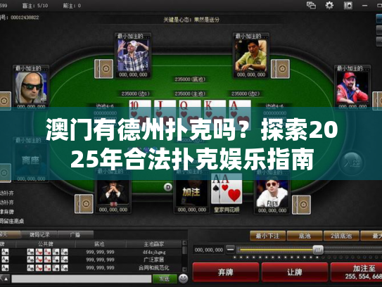 澳门有德州扑克吗？探索2025年合法扑克娱乐指南
