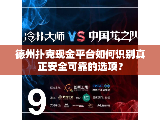 德州扑克现金平台如何识别真正安全可靠的选项？
